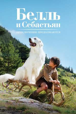 Белль и Себастьян: Приключения продолжаются онлайн